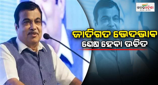 Khabar Odisha:Union-minister-Nitin-Gadkari-says-people-are-not-casteist