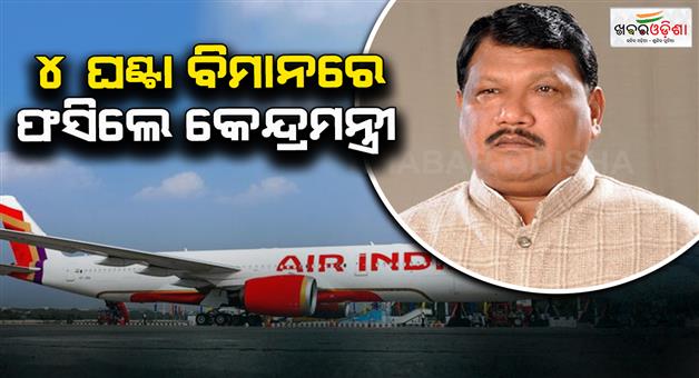 Khabar Odisha:Union-minister-stuck-with-plane-at-airport-for-4-hours