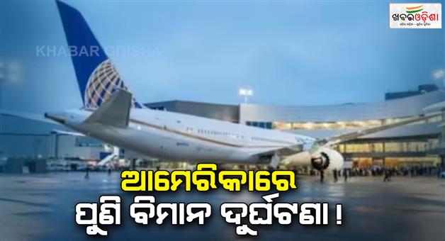 Khabar Odisha:United-airlines-plane-catches-fire-at-Houston-bush-airport-with-100-passengers