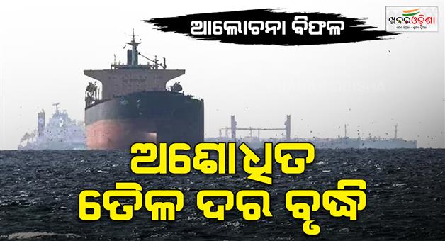 Khabar Odisha:Usiran-talks-fail-crude-oil-prices-surge-amid-naval-blockad