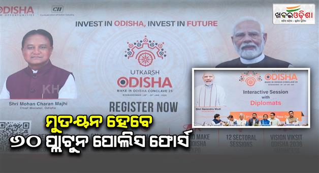 Khabar Odisha:Utkarsh-odisha-make-in-odisha-conclave-2025-will-be-inaugurated-by-pm-narendra-modi