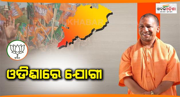 Khabar Odisha:Uttar-Pradesh-CM-Yogi-Adityanath-in-Odisha-for-election-campign