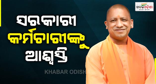 Khabar Odisha:Uttar-Pradesh-government-give-big-relief-to-employeesLTC-rules-changed