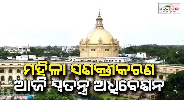 Khabar Odisha:Uttar-Pradesh-legislature-special-session-on-women-empowerment-today