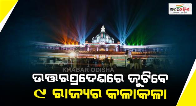 Khabar Odisha:Uttar-Pradesh-will-witness-a-confluence-of-nine-states-on-Republic-Day