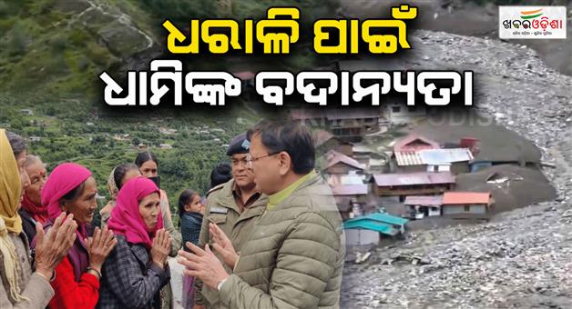 Khabar Odisha:Uttarakhand-CM-Pushkar-Siingh-Dhami-to-donate-months-salary-for-disaster-relief-work