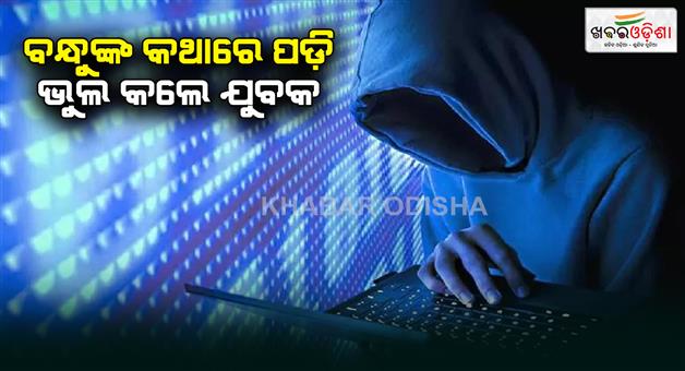 Khabar Odisha:Uttarakhand-man-cheated-two-lakh-rupees-by-cyber-fraud