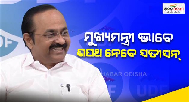 Khabar Odisha:VD-Satheesan-takes-oath-ceremony-will-take-place-10-am-on-18-may-2026