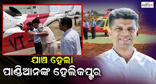 Khabar Odisha:VK-Pandian-Helicopter-seized-in-Umerkote
