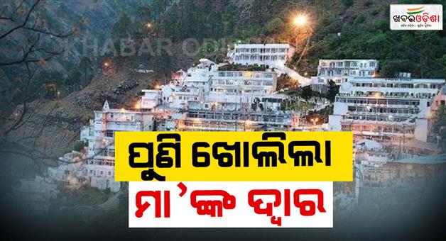 Khabar Odisha:Vaishno-Devi-yatra-begins-before-Navratri-closed-for-22-days
