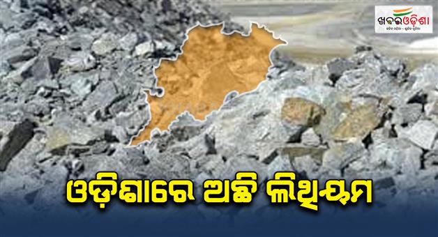 Khabar Odisha:Valuable-lithium-in-Odisha