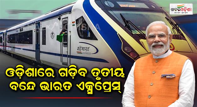 Khabar Odisha:Vande-Bharat-Express-will-run-in-Odisha
