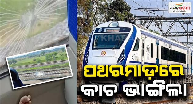Khabar Odisha:Vande-Bharat-Express-attacked-in-Paschimi-Singhbhoom-stone-pelting-incident-2