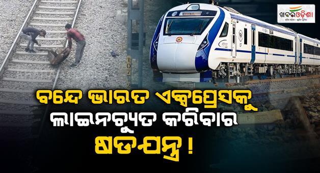 Khabar Odisha:Vande-Bharat-express-accident-averted-by-locals