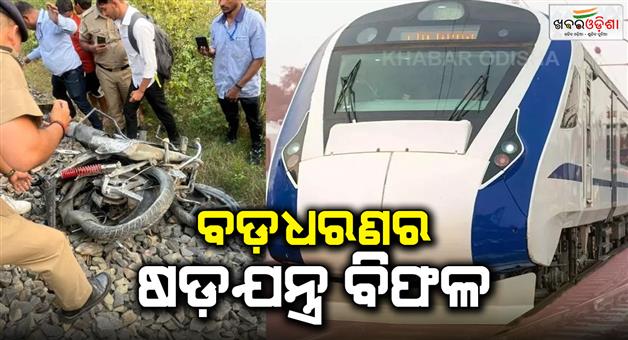 Khabar Odisha:Vande-Bharat-express-narrowly-avoids-accident-in-Prayagraj-bike-found-on-tracks