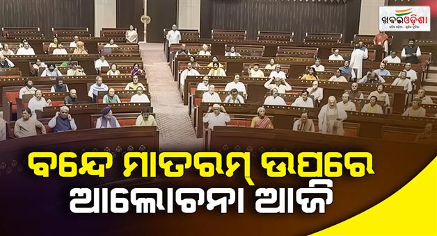 Khabar Odisha:Vande-Mataram-debate-expected-in-Lok-Sabha-today