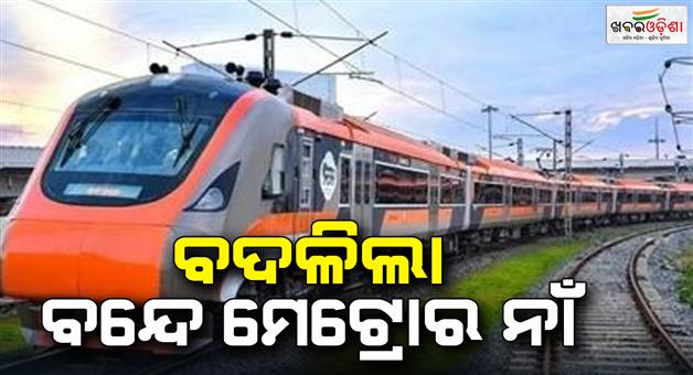 Khabar Odisha:Vande-Metro-Renamed-Ahead-of-launch-new-trains-get-renamed-as-Namo-Bharat-Rapid-Rail