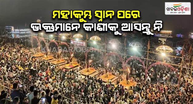 Khabar Odisha:Varanasi-Ganga-Arti-Samiti-appeals-Mahakumbh-pilgrims-not-to-visit-Kashi