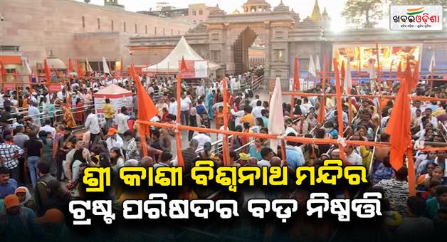 Khabar Odisha:Varanasi-Kashi-Vishwanath-temple-trust-council-ban-on-use-of-plastic