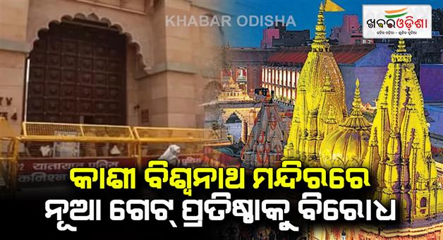 Khabar Odisha:Varanasi-city-muslim-side-opposed-installation-of-new-gate-in-Shri-Kashi-Vishwanath-temple