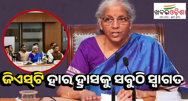 Khabar Odisha:Various-sectors-welcomed-the-reduction-in-GST-rates