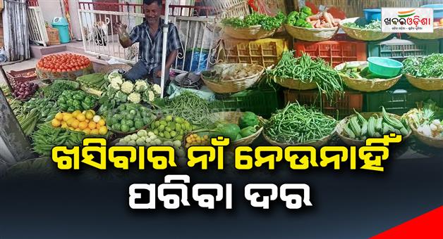 Khabar Odisha:Vegetables-Price-Do-Not-Fall-Down