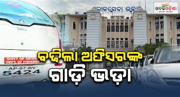 Khabar Odisha:Vehicle-fares-for-government-officials-increased-new-rates-to-be-implemented-from-February-1