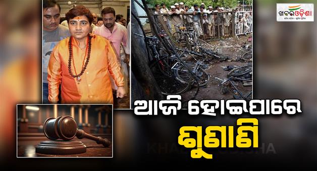 Khabar Odisha:Verdict-in-Malegaon-blast-case-today-17-years-after-blast