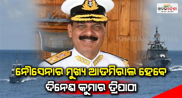 Khabar Odisha:Vice-Admiral-Dinesh-Kumar-Tripathi-Appointed-as-Next-Chief-of-the-Naval-Staff