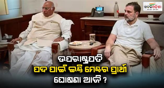 Khabar Odisha:Vice-President-candidate-post-india-block-hold-meeting