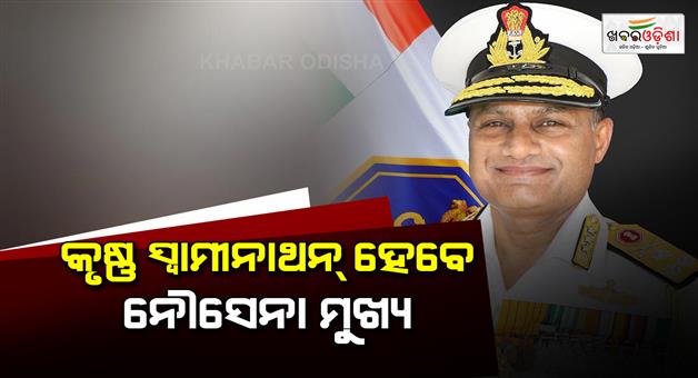 Khabar Odisha:Vice-admiral-Krishna-Swaminathan-appointed-as-new-navy-chief