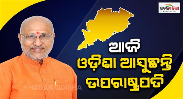 Khabar Odisha:Vice-president-of-India-coming-Odisha-today