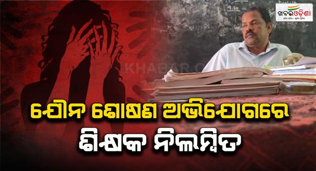 Khabar Odisha:Video-of-sexual-abuse-of-a-child-goes-viral-Teacher-suspended