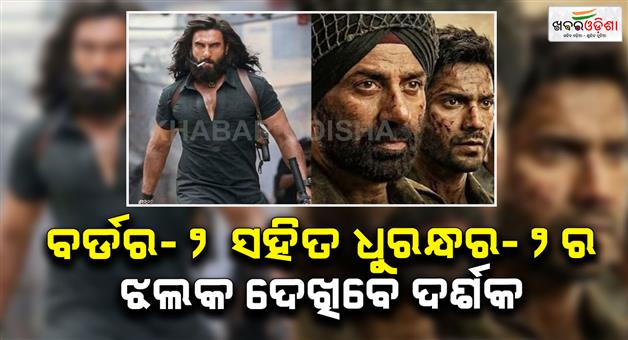 Khabar Odisha:Viewers-will-see-the-teaser-of-Dhurandhar-2-along-with-Border-2-on