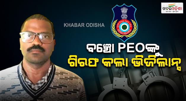 Khabar Odisha:Vigilance-arrests-Hatdihis-Bhuncho-PEO-Jitendra-Jena-he-has-owns-6-expensive-plots-a-three-storey-house-and-a-market-complex