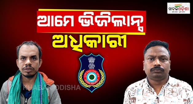 Khabar Odisha:Vigilance-officer-says-he-looted-Rs-4-lakh-from-OAS