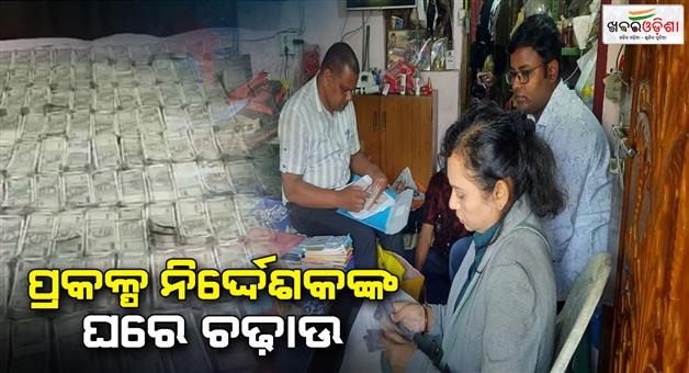 Khabar Odisha:Vigilance-raid-at-malkangiri-1-crore-rupees-cash-seized