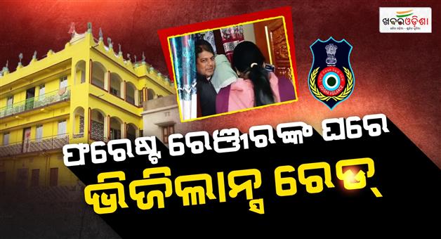 Khabar Odisha:Vigilance-raid-at-rangers-home