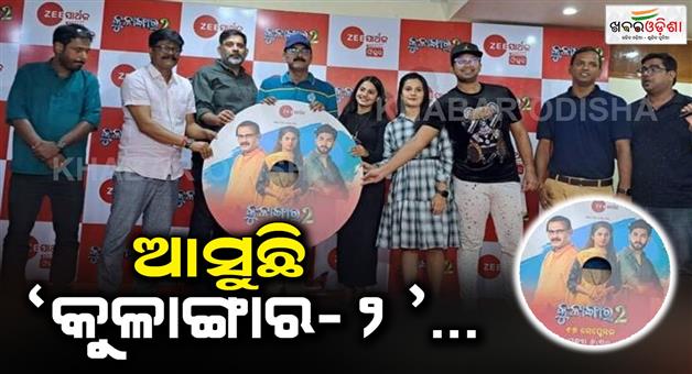 Khabar Odisha:Vijay-Kandois-new-Odia-film-Kulangaar-2-is-going-to-be-released-on-Sunday-17th-evening-at-630-PM