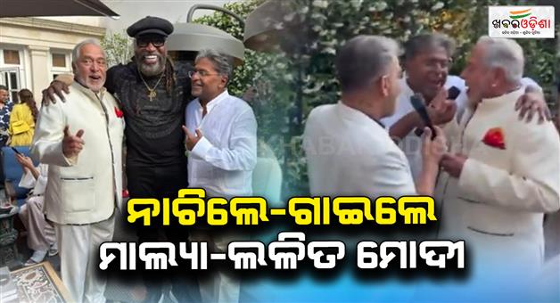 Khabar Odisha:Vijay-Mallya-and-Lalit-Modi-viral-video-fugitives-enjoying-lavish-lifestyle-in-London