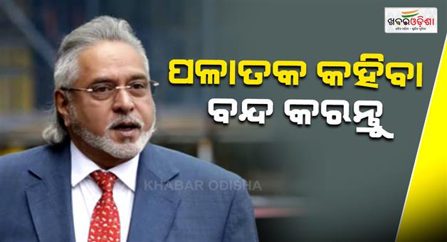 Khabar Odisha:Vijay-Mallya-demands-refund-from-govt-saying-he-is-not-bhagoda