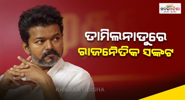 Khabar Odisha:Vijay-will-not-be-sworn-in-as-CM-in-Tamil-Nadu-today