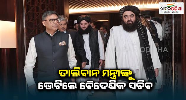 Khabar Odisha:Vikram-Misri-met-Afghanistan-Taliban-minister-terrorism-against-India-Dubai-meeting-Pakistan