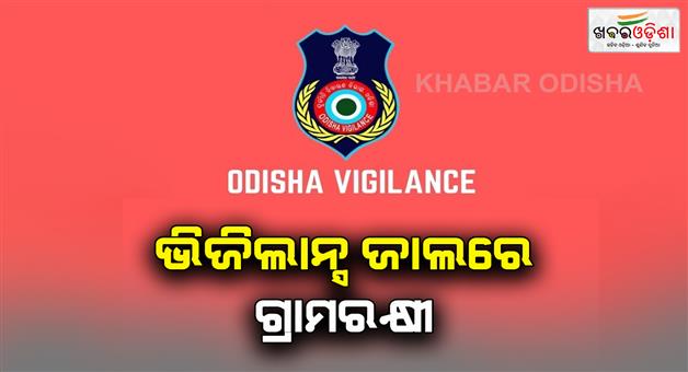 Khabar Odisha:Village-guard-in-vigilance-net