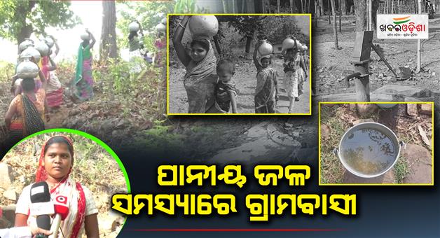 Khabar Odisha:Villagers-in-drinking-water-problem