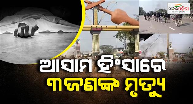 Khabar Odisha:Violence-killed-3-many-injured-attack-in-Assam