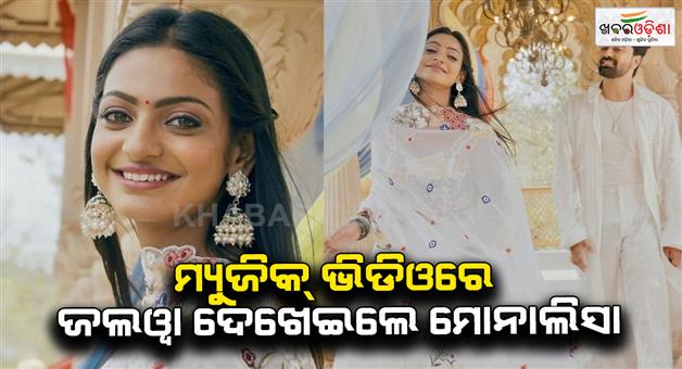 Khabar Odisha:Viral-girl-Monalisa-in-the-news-for-her-first-music-video