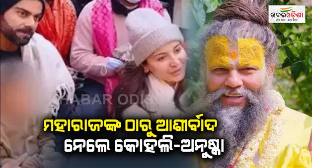 Khabar Odisha:Virat-Anushka-visited-Vrindavan-to-meet-Shri-Premanand-Govind-Sharan-Ji-Maharaj