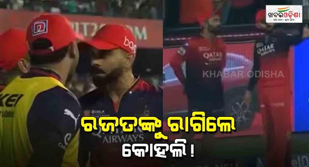 Khabar Odisha:Virat-Kohli-angry-reaction-RCB-captain-Rajat-Patidar-discussion-with-Dinesh-Karthik-goes-viral-video