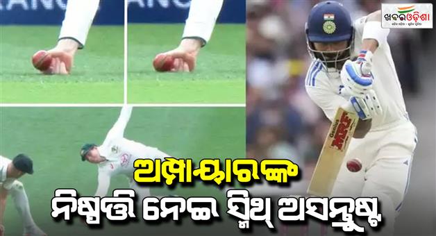 Khabar Odisha:Virat-Kohli-catch-Steve-Smith-upset-with-Umpirs-decision